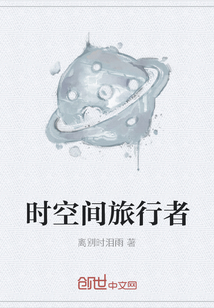 時空間旅行者