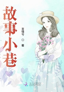 故事小巷