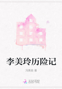 李美玲歷險(xiǎn)記