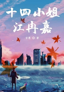 十四小姐江冉嘉