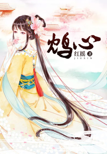 鴆心
