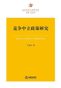 競爭中立政策研究