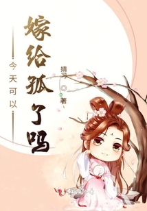 今天可以嫁給孤了嗎