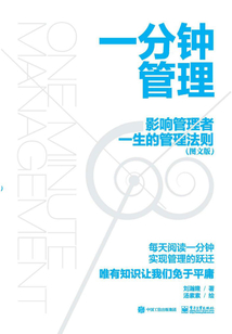 一分鐘管理：影響管理者一生的管理法則（圖文版）