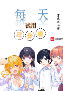每天試用三分鐘