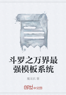 斗罗之万界最强模板系统