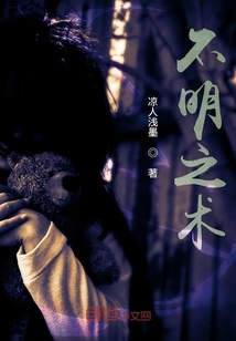 不明之術