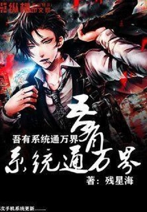 吾有系统通万界