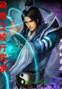 网游之独行江湖