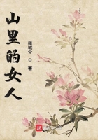 山里的女人在線閱讀