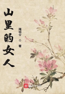 山里的女人