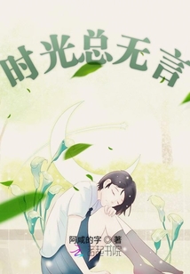 時光總無言