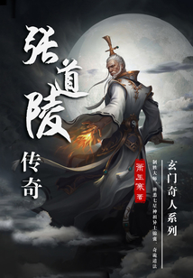 张道陵传奇