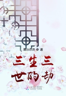 三生三世的劫