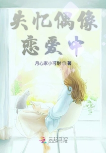 失憶偶像戀愛中
