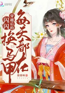 穿越后的閃閃每天都在換馬甲