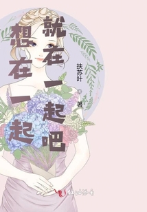 想在一起就在一起吧
