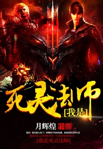 我是死靈法師