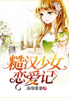 糙漢少女戀愛記在線閱讀