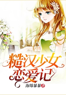 糙漢少女戀愛記