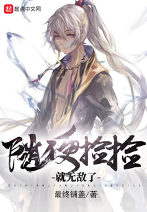 隨便撿撿就無敵了