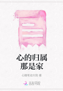 心的歸屬那是家