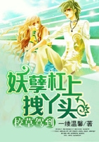 校草驾到:妖孽杠上拽丫头在线阅读