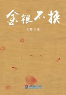 金銀不換
