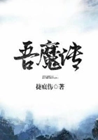 吾魔传在线阅读