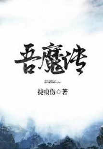 吾魔傳