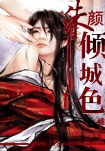 朱顏傾城色