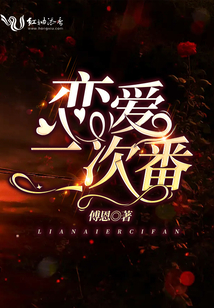 戀愛二次番