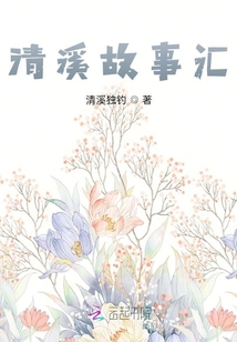 清溪故事匯