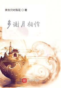 多謝月相憐