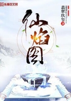 仙焰圖在線閱讀