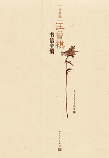 汪曾祺書信全編