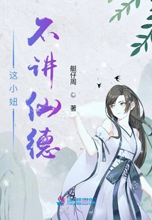 這小妞不講仙德