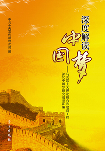 深度解讀中國夢：馬克思主義理論研究和建設工程深化中國夢研究成果匯編