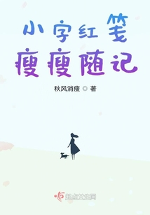 小字紅箋瘦瘦隨記