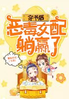穿書后，惡毒女配躺贏了在線閱讀