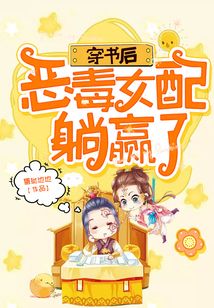 穿書后，惡毒女配躺贏了