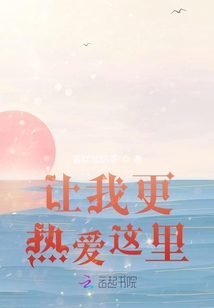 讓我更熱愛這里