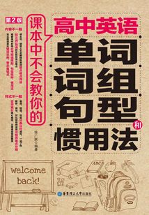 課本中不會教你的高中英語單詞、詞組、句型和慣用法（第2版）