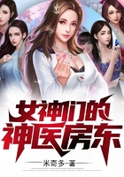 女神們的神醫房東在線閱讀