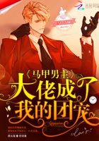 馬甲男主大佬成了我的團(tuán)寵在線閱讀