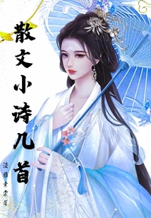 散文小詩幾首