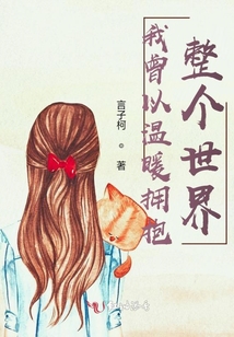 我曾以溫暖擁抱整個世界