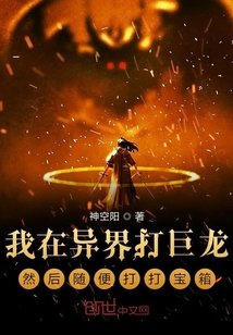 我在異界打巨龍然后隨便打打寶箱