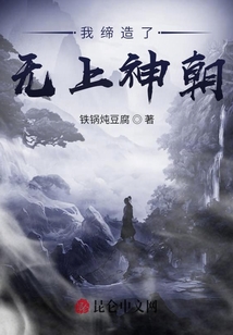 我締造了無上神朝