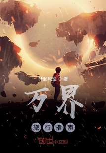 萬界旅行指南